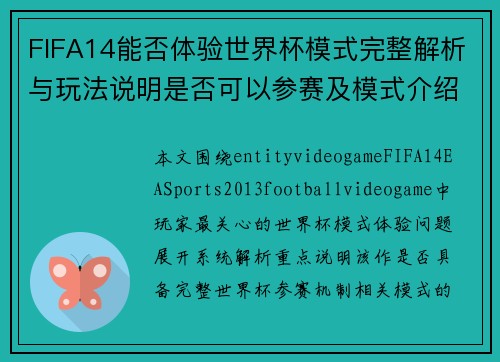 FIFA14能否体验世界杯模式完整解析与玩法说明是否可以参赛及模式介绍技巧攻略